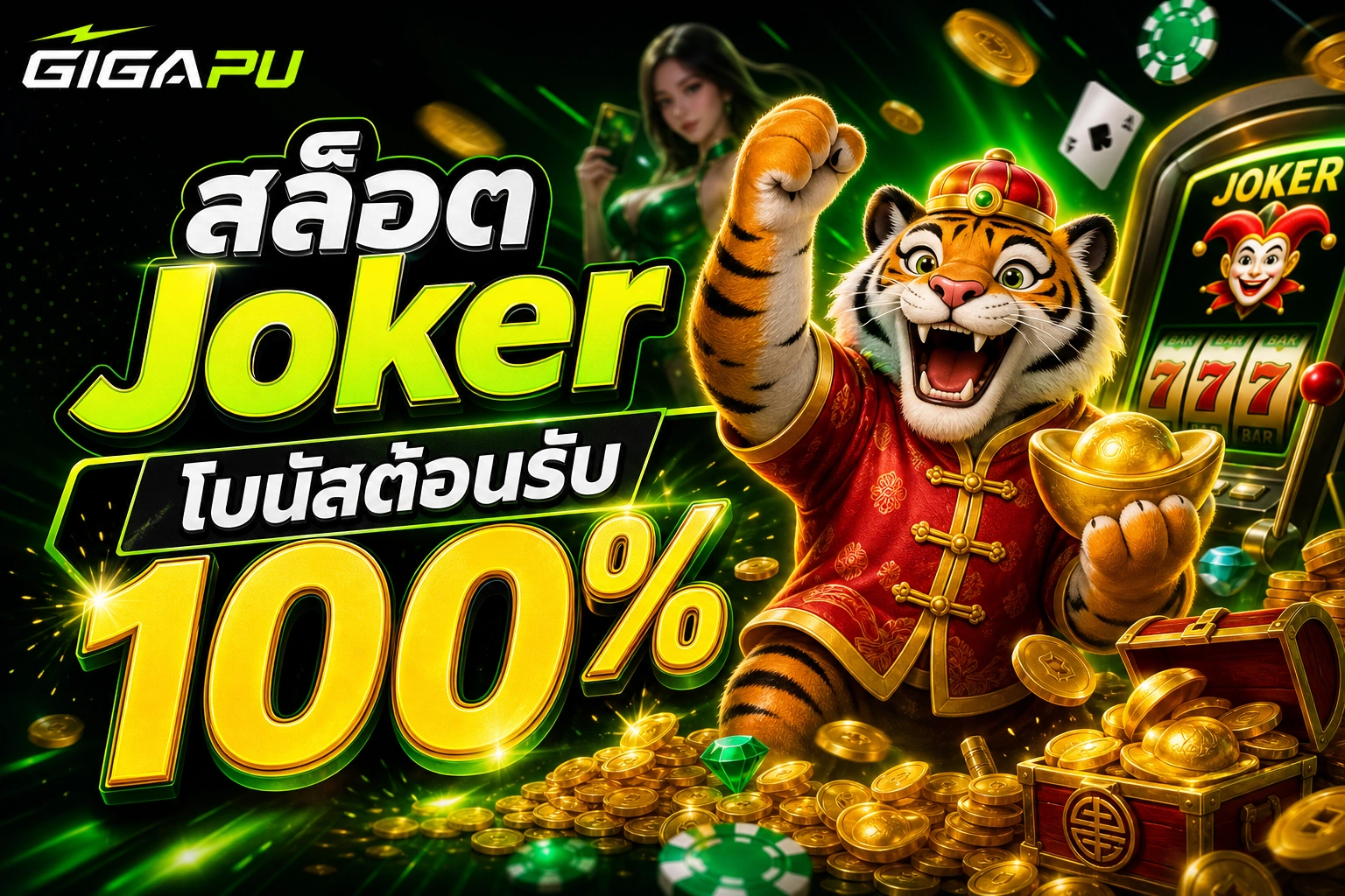 GIGAPU สล็อต Joker โบนัสต้อนรับ 100%