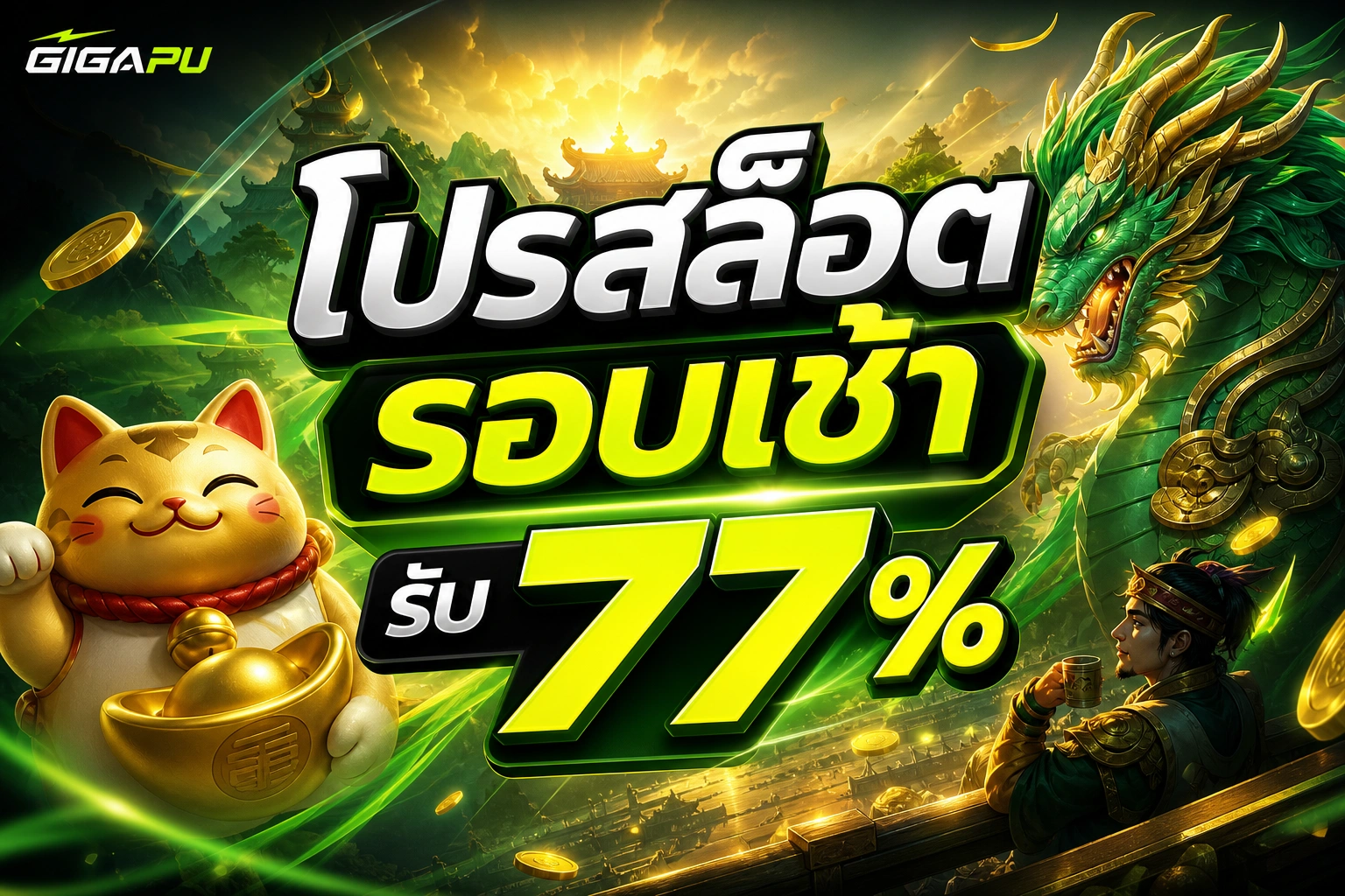 GIGAPU โปรสล็อตรอบเช้า รับ 77%