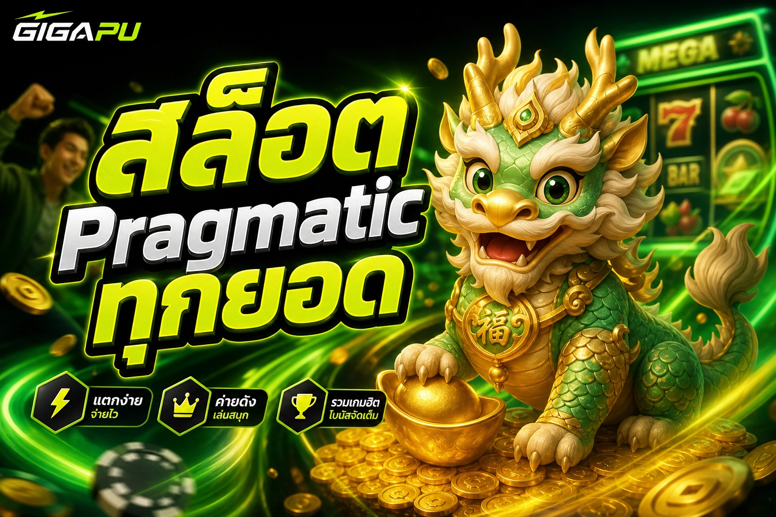 GIGAPU สล็อต Pragmatic ทุกยอด