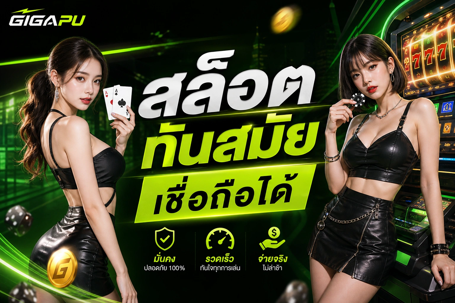 GIGAPU สล็อตทันสมัย เชื่อถือได้